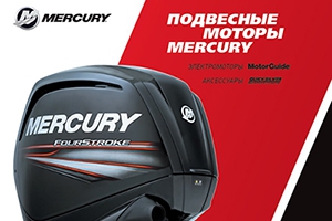 Новый каталог по подвесным лодочным моторам Mercury