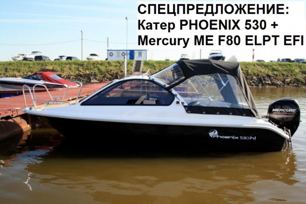 Лодка «Phoenix 530HT» с двигателем Mercury ME F80 ELPT EFI 